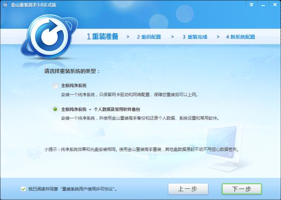 金山一键重装系统助手v2.0 2