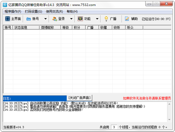 亿家QQ微博任务管家辅助 V14.3 绿色版