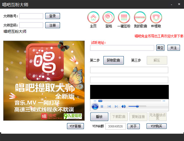 唱吧互粉大师 V3.4 绿色版