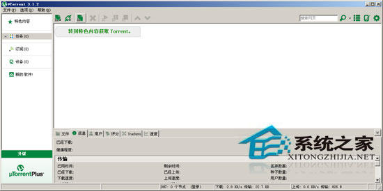 uTorrent(BT客户端) 3.1.2 Build 26753 Stable 多国语言绿色免费版