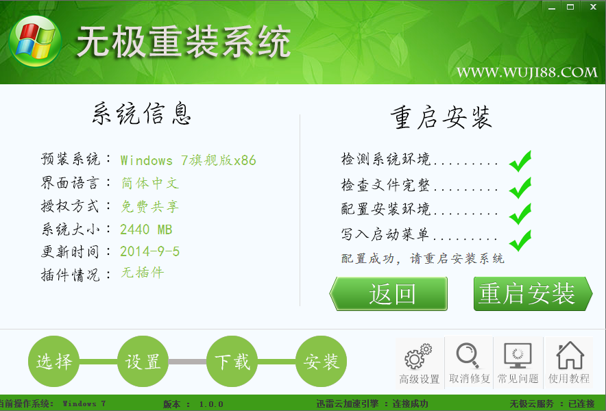无极一键重装系统v1.0.0 win7版 无极快速装机工具下载3