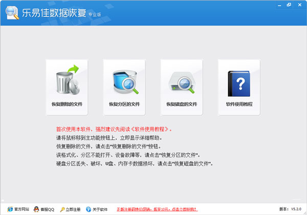 乐易佳数据恢复 V5.2.0 专业版