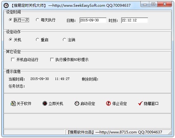 搜易定时关机大师 V2.0 绿色版