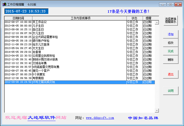 大地球工作日程提醒系统 V6.01