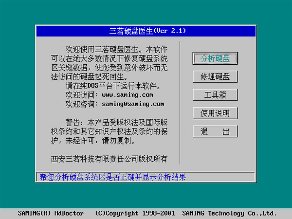 三茗硬盘医生 V2.1 绿色版