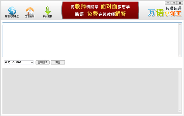 万语韩语翻译器 V1.0 绿色版