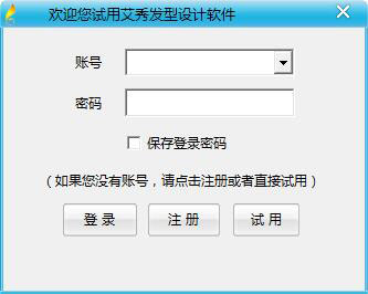 艾秀发型设计软件 V3.6