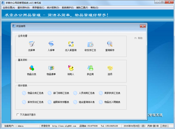 求索办公用品管理系统 V4.5 单机版