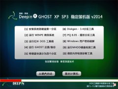 深度技术 Ghost XP SP3 稳定标准装机版  2014年9月制作