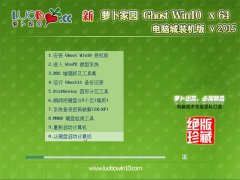 新萝卜家园 Ghost Win10 x64 电脑城装机版 V2015.01
