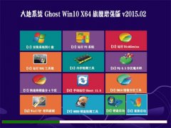 大地系统 GHOST WIN10 X64 旗舰增强版 V2015.02