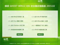 绿茶系统 Ghost Win10 x86 安全稳定旗舰版 2015.02