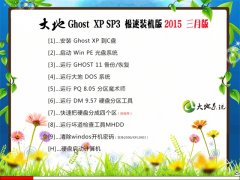 大地 GHOST XP SP3 快速装机版 2015年03月版