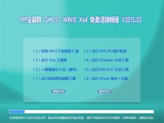 999宝藏网 GHOST WIN10 X64免激活旗舰版 V2015.03
