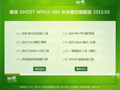 绿茶系统 Ghost Win10 x86  安全稳定旗舰版 2015.03