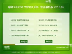 绿茶系统 GHOST WIN10 X86 专业装机版 2015.06
