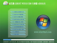 老毛桃Ghost Win10 32位 2016猴年装机版