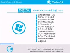 电脑公司Ghost Win10 x64 企业装机版 2016.01