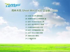 雨林木风Ghost Win10 x32 企业装机版 2016.01