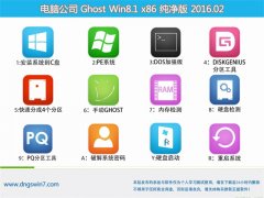 电脑公司 Ghost win8.1 X86 极速纯净版 2016.02