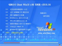 Թ˾ Ghost Win10 32λ װر V2016.04