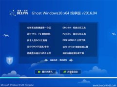 深度技术 Ghost Win10 X64 纯净版 2016.04