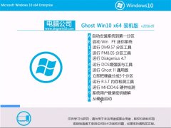 电脑公司 Ghost Win10 64位 五一快速装机版 2016.05