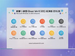 萝卜家园 Ghost Win10 32位 纯净版 2016.06(免激活)