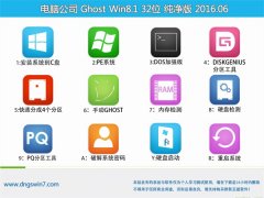 电脑公司 GHOST WIN8.1 32位 纯净版 2016.06(免激活)