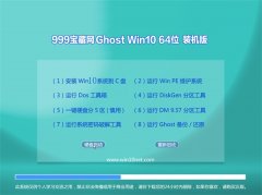 999宝藏网Ghost Win10 64位 珍藏装机版 2016年07月