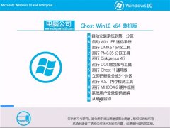 电脑公司Ghost Win10 64位 标准装机版 2016年07月