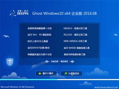 深度技术 Ghost Win10 64位 企业版 2016.08(免激活)