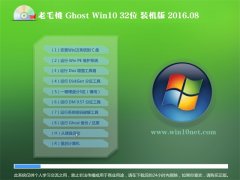 老毛桃Ghost Win10 X32 装机版 2016.08(自动激活)