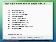 新萝卜家园 GHOST XP SP3 装机版 V2016.09