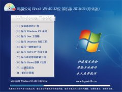 电脑公司 Ghost Win10 32位 装机版 V2016.09(永久激活）