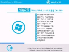 电脑公司Ghost Win8.1 32位 纯净版 2016年09月