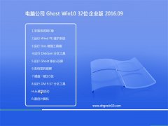 Թ˾Ghost Win10 32λ ҵ 2016.09(輤)