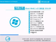 Թ˾Ghost Win8.1 32λ רҵ 2016V09