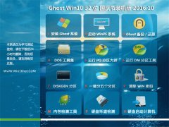 系统之家Ghost Win10 32位 国庆节装机版 V2016.10