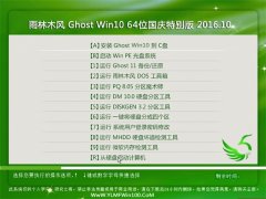 雨林木风 Ghost Win10 64位国庆节特别版 2016.10