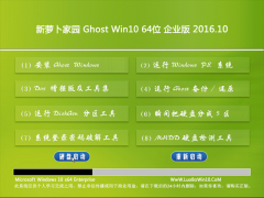 新萝卜家园Ghost Win10 64位安全企业版2016.10(无需激活)