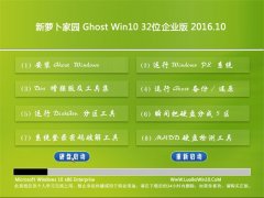 新萝卜家园Ghost Win10x32位大神企业版2016.10(无需激活)