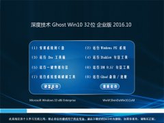 深度技术Ghost Win10x32位旗舰企业版2016.10(永久激活)