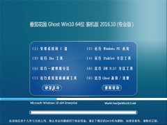 ѻ԰Ghost Win10 64λ ͥװ2016.10()