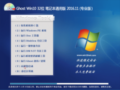 ײGhost Win10 (X32) ʼǱͨðv201611(⼤)