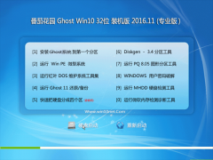 ѻ԰Ghost Win10 32λ רҵȶ2016.11(ü)