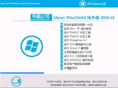 Թ˾Ghost Win10 x64 ȴ2016v12(輤)