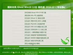 雨林木风Ghost Win10 x32 精简装机版2016年12月(自动激活)