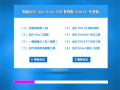 Թ˾Ghost Win10 x32λ װرv201612(Լ)