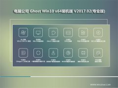 Թ˾Ghost Win10 x64λ װV2017.02()